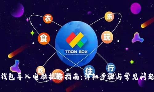 小狐钱包导入电脑操作指南：详细步骤与常见问题解答