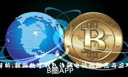 深度解析：韩国数字钱包诈骗电话的防范与应对措施