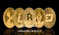 小狐钱包的容量与性能解