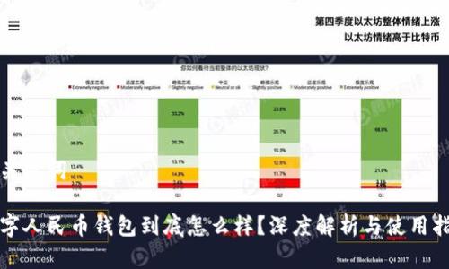 和关键词

数字人民币钱包到底怎么样？深度解析与使用指南