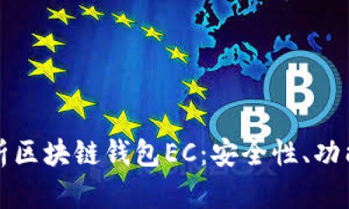深入解析区块链钱包EC：安全性、功能与前景