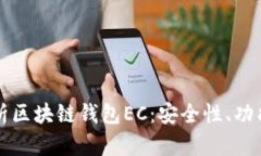 深入解析区块链钱包EC：安
