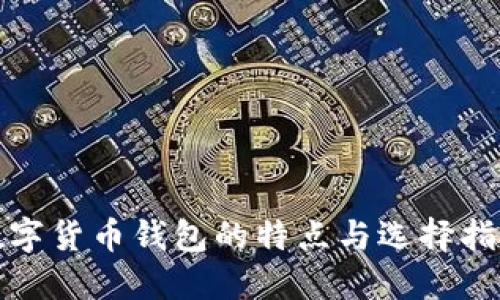 数字货币钱包的特点与选择指南