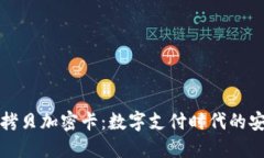 华为钱包拷贝加密卡：数
