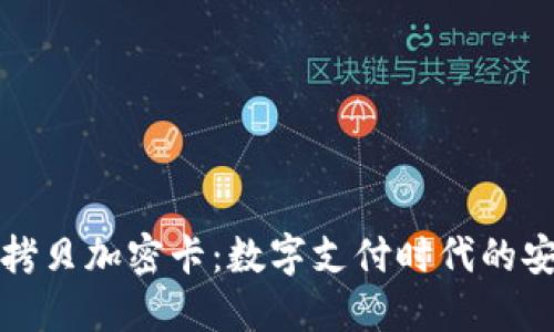 华为钱包拷贝加密卡：数字支付时代的安全守卫者