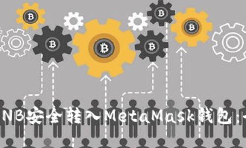 如何将BNB安全转入MetaMask钱包：全面指南