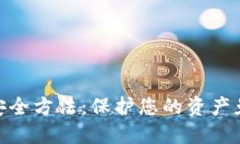 数字钱包的安全方法：保