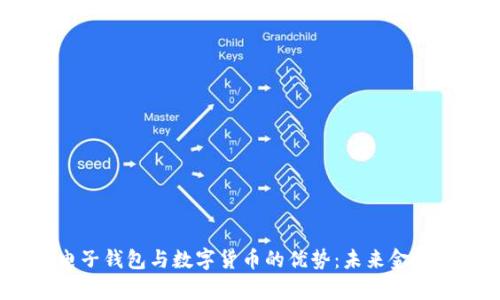  深度解析电子钱包与数字货币的优势：未来金融的无缝体验