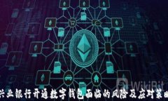 兴业银行开通数字钱包面