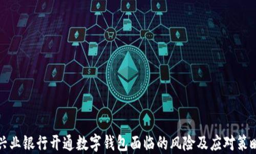 
兴业银行开通数字钱包面临的风险及应对策略