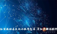 如何找回丢失的小狐钱包