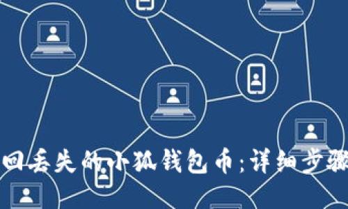 如何找回丢失的小狐钱包币：详细步骤与技巧