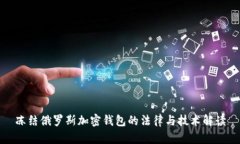 冻结俄罗斯加密钱包的法