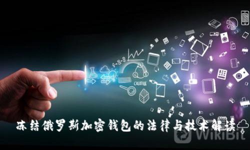 冻结俄罗斯加密钱包的法律与技术解读
