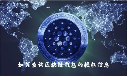 如何查询区块链钱包的授权信息