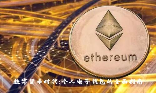 数字货币时代：个人电子钱包的全面指南