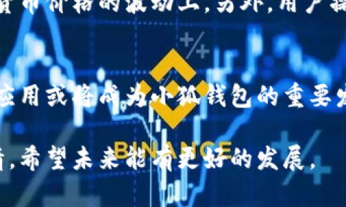 小狐钱包为何缺乏手机端应用？背后的原因和市场分析

小狐钱包, 手机端, 钱包应用, 区块链技术/guanjianci

引言
近年来，随着数字货币和区块链技术的迅速发展，数字钱包逐渐成为人们日常生活中不可或缺的一部分。小狐钱包作为一款备受欢迎的数字钱包，因其独特的功能和用户体验而受到很多用户的青睐。然而，有一个问题让很多用户感到困惑：为什么小狐钱包没有手机端应用呢？本文将围绕这一问题进行深入分析，并探讨其背后的原因以及市场环境对小狐钱包的影响。

一、小狐钱包的发展历程
小狐钱包自推出以来，凭借其高效的交易速度和安全的存储机制，迅速在众多数字钱包中占据了一席之地。它为用户提供了便捷的加密货币交易和管理功能，满足了用户对安全性和便捷性的双重需求。然而，在市场竞争日益激烈的情况下，小狐钱包却始终未能推出手机端应用，这一决定让外界困惑不已。

二、移动端应用市场的现状
根据数据显示，移动终端的普及率越来越高，越来越多的人选择通过手机进行日常的金融交易。这使得钱包应用的手机端开发成为一个重要的市场趋势。尽管小狐钱包在PC端表现出色，但未推出手机端的决定可能使其错失了这一巨大市场机会。

三、小狐钱包缺乏手机端的可能原因
1. **安全考虑**：在数字钱包的开发中，安全性是最为重要的考量因素之一。小狐钱包或许认为移动端的安全风险相对较高，尤其是在手机操作系统和网络环境中，往往会遭受更多的攻击和漏洞. 因此，从安全角度出发，它选择专注于PC端，提供更为稳固和安全的服务。
2. **开发成本**：开发一个功能完善、安全可靠的手机应用需要较高的技术成本和人力投入。小狐钱包可能出于成本控制的考量，选择暂时不开发手机端应用。
3. **市场定位**：小狐钱包的目标用户群体可能更加倾向于使用PC进行交易，而非手机端。因此，从市场需求出发，开发手机端可能并不是当下的优先事项。
4. **策略选择**：有时候企业在发展初期可能会选择一种有针对性的市场策略，比如在某个特定的领域深耕，而不急于进入其他市场，尽管移动支付的需求不断上升，小狐钱包可能依然选择保持专一。

四、用户反馈与市场反应
尽管小狐钱包在PC端拥有良好的用户体验，用户对缺乏手机端应用的反馈也相对积极。部分用户表示，虽然在手机端方便性有所欠缺，但他们更看重的还是安全性和稳定性。而这种反馈也在某种程度上支持了小狐钱包目前的策略。

五、未来的发展方向
随着用户需求的不断变化，小狐钱包在未来可能会考虑开发手机端应用。为了迎合市场需求和用户期待，提升用户体验，推出手机端可能成为其未来发展的重要方向。但在这之前，它需要确保无论是安全性、稳定性、还是用户界面，都能达到高标准的要求。

可能相关问题

1. 为什么数字钱包需要手机端应用？
数字钱包的手机端应用使用户能够更加方便地访问他们的资金和交易记录。与PC端相比，手机端应用能够随时随地进行支付、转账和资产管理，极大地增强了用户的便捷性。此外，移动端应用提供的推送通知也让用户能够及时掌握市场动态，参与交易。
然而，手机端的普及也带来了更多的安全隐患，包括但不限于恶意软件、网络钓鱼等。因此，对于钱包提供商而言，他们需要在便利性与安全性之间找到一个平衡点，确保用户的数据和资金安全。

2. 移动端数字钱包的安全性如何保障？
安全性是数字钱包的重中之重，尤其是移动端。为了提高安全性，开发者通常采取多种措施，包括但不限于：使用高强度的加密算法，实施多重身份验证，定期进行安全审查和漏洞测试，以及在设备上使用生物识别技术等。尽管如此，用户在使用移动钱包时也应提高自身安全意识，定期更换密码，保持设备软件更新，以防范潜在的风险。

3. 小狐钱包是否计划未来推出手机端应用？
关于小狐钱包是否计划推出手机端应用，目前没有正式的消息。然而，考虑到市场需求和用户的期望，推出手机端应用在未来一定是一个可靠的选择。用户对小狐钱包的依赖与日俱增，若推出手机端，可以进一步用户的使用体验，并提高其在市场上的竞争力。

4. 和小狐钱包类似的钱包应用有哪些？
市场上有许多与小狐钱包类似的数字钱包应用，其中一些是具有手机端的表现优异的应用。例如，Coinbase、Binance、Trust Wallet等都是数字货币钱包，提供手机端应用以满足用户的灵活交易需求。这些钱包不仅能支持基础的存储和转账功能，还相继推出了许多创新的功能，如质押、借贷等，让用户在使用过程中获得更多的收益。

5. 使用数字钱包有哪些风险？
使用数字钱包的风险可以分为多个维度，包括技术安全风险、市场风险和用户操作风险。技术安全风险主要体现在黑客攻击和数据泄露等，而市场风险主要体现在加密货币价格的波动上。另外，用户操作不当，如私钥泄漏、账户信息被盗等，也可能导致资产损失。因此，在使用数字钱包时，用户需保持警惕，多了解相关知识，加强自身的安全意识。

结语
小狐钱包因其独特的定位与相对优异的安全性而受到关注，但其缺乏手机端应用的现状让不少用户感到遗憾。展望未来，在用户需求与市场变化的推动下，推出手机端应用或将成为小狐钱包的重要发展策略。希望小狐钱包能够逐步适应市场，满足用户多样化的需求，成为用户心中理想的数字钱包选择。

以上内容展示了小狐钱包没有手机端应用的原因以及市场状况的分析。尽管未满足用户在移动端的使用需求，但从长远角度来看，保持安全和稳定是其优先考虑的事情，希望未来能有更好的发展。