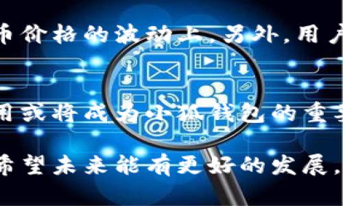 小狐钱包为何缺乏手机端应用？背后的原因和市场分析

小狐钱包, 手机端, 钱包应用, 区块链技术/guanjianci

引言
近年来，随着数字货币和区块链技术的迅速发展，数字钱包逐渐成为人们日常生活中不可或缺的一部分。小狐钱包作为一款备受欢迎的数字钱包，因其独特的功能和用户体验而受到很多用户的青睐。然而，有一个问题让很多用户感到困惑：为什么小狐钱包没有手机端应用呢？本文将围绕这一问题进行深入分析，并探讨其背后的原因以及市场环境对小狐钱包的影响。

一、小狐钱包的发展历程
小狐钱包自推出以来，凭借其高效的交易速度和安全的存储机制，迅速在众多数字钱包中占据了一席之地。它为用户提供了便捷的加密货币交易和管理功能，满足了用户对安全性和便捷性的双重需求。然而，在市场竞争日益激烈的情况下，小狐钱包却始终未能推出手机端应用，这一决定让外界困惑不已。

二、移动端应用市场的现状
根据数据显示，移动终端的普及率越来越高，越来越多的人选择通过手机进行日常的金融交易。这使得钱包应用的手机端开发成为一个重要的市场趋势。尽管小狐钱包在PC端表现出色，但未推出手机端的决定可能使其错失了这一巨大市场机会。

三、小狐钱包缺乏手机端的可能原因
1. **安全考虑**：在数字钱包的开发中，安全性是最为重要的考量因素之一。小狐钱包或许认为移动端的安全风险相对较高，尤其是在手机操作系统和网络环境中，往往会遭受更多的攻击和漏洞. 因此，从安全角度出发，它选择专注于PC端，提供更为稳固和安全的服务。
2. **开发成本**：开发一个功能完善、安全可靠的手机应用需要较高的技术成本和人力投入。小狐钱包可能出于成本控制的考量，选择暂时不开发手机端应用。
3. **市场定位**：小狐钱包的目标用户群体可能更加倾向于使用PC进行交易，而非手机端。因此，从市场需求出发，开发手机端可能并不是当下的优先事项。
4. **策略选择**：有时候企业在发展初期可能会选择一种有针对性的市场策略，比如在某个特定的领域深耕，而不急于进入其他市场，尽管移动支付的需求不断上升，小狐钱包可能依然选择保持专一。

四、用户反馈与市场反应
尽管小狐钱包在PC端拥有良好的用户体验，用户对缺乏手机端应用的反馈也相对积极。部分用户表示，虽然在手机端方便性有所欠缺，但他们更看重的还是安全性和稳定性。而这种反馈也在某种程度上支持了小狐钱包目前的策略。

五、未来的发展方向
随着用户需求的不断变化，小狐钱包在未来可能会考虑开发手机端应用。为了迎合市场需求和用户期待，提升用户体验，推出手机端可能成为其未来发展的重要方向。但在这之前，它需要确保无论是安全性、稳定性、还是用户界面，都能达到高标准的要求。

可能相关问题

1. 为什么数字钱包需要手机端应用？
数字钱包的手机端应用使用户能够更加方便地访问他们的资金和交易记录。与PC端相比，手机端应用能够随时随地进行支付、转账和资产管理，极大地增强了用户的便捷性。此外，移动端应用提供的推送通知也让用户能够及时掌握市场动态，参与交易。
然而，手机端的普及也带来了更多的安全隐患，包括但不限于恶意软件、网络钓鱼等。因此，对于钱包提供商而言，他们需要在便利性与安全性之间找到一个平衡点，确保用户的数据和资金安全。

2. 移动端数字钱包的安全性如何保障？
安全性是数字钱包的重中之重，尤其是移动端。为了提高安全性，开发者通常采取多种措施，包括但不限于：使用高强度的加密算法，实施多重身份验证，定期进行安全审查和漏洞测试，以及在设备上使用生物识别技术等。尽管如此，用户在使用移动钱包时也应提高自身安全意识，定期更换密码，保持设备软件更新，以防范潜在的风险。

3. 小狐钱包是否计划未来推出手机端应用？
关于小狐钱包是否计划推出手机端应用，目前没有正式的消息。然而，考虑到市场需求和用户的期望，推出手机端应用在未来一定是一个可靠的选择。用户对小狐钱包的依赖与日俱增，若推出手机端，可以进一步用户的使用体验，并提高其在市场上的竞争力。

4. 和小狐钱包类似的钱包应用有哪些？
市场上有许多与小狐钱包类似的数字钱包应用，其中一些是具有手机端的表现优异的应用。例如，Coinbase、Binance、Trust Wallet等都是数字货币钱包，提供手机端应用以满足用户的灵活交易需求。这些钱包不仅能支持基础的存储和转账功能，还相继推出了许多创新的功能，如质押、借贷等，让用户在使用过程中获得更多的收益。

5. 使用数字钱包有哪些风险？
使用数字钱包的风险可以分为多个维度，包括技术安全风险、市场风险和用户操作风险。技术安全风险主要体现在黑客攻击和数据泄露等，而市场风险主要体现在加密货币价格的波动上。另外，用户操作不当，如私钥泄漏、账户信息被盗等，也可能导致资产损失。因此，在使用数字钱包时，用户需保持警惕，多了解相关知识，加强自身的安全意识。

结语
小狐钱包因其独特的定位与相对优异的安全性而受到关注，但其缺乏手机端应用的现状让不少用户感到遗憾。展望未来，在用户需求与市场变化的推动下，推出手机端应用或将成为小狐钱包的重要发展策略。希望小狐钱包能够逐步适应市场，满足用户多样化的需求，成为用户心中理想的数字钱包选择。

以上内容展示了小狐钱包没有手机端应用的原因以及市场状况的分析。尽管未满足用户在移动端的使用需求，但从长远角度来看，保持安全和稳定是其优先考虑的事情，希望未来能有更好的发展。