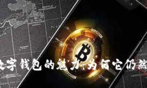 探索老版数字钱包的魅力：为何它仍然值得关注？