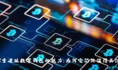 探索老版数字钱包的魅力