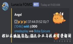 探秘区块链钱包：领先企