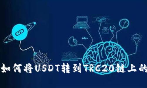 小狐钱包如何将USDT转到TRC20链上的详细指南