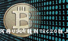 小狐钱包如何将USDT转到