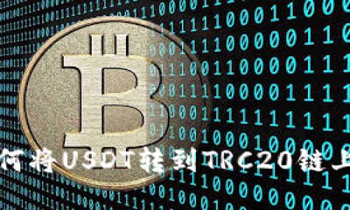 小狐钱包如何将USDT转到TRC20链上的详细指南
