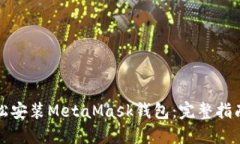 如何轻松安装MetaMask钱包：