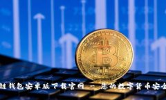 区块链钱包安卓版下载官
