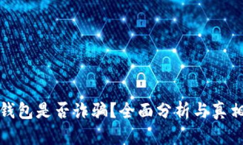 小狐钱包是否诈骗？全面分析与真相揭秘