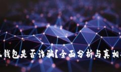 小狐钱包是否诈骗？全面