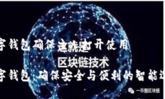 数字钱包确保主人打开使