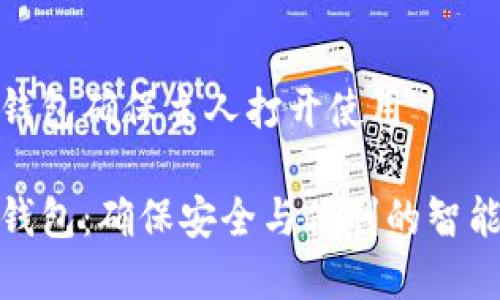 数字钱包确保主人打开使用

数字钱包：确保安全与便利的智能选择
