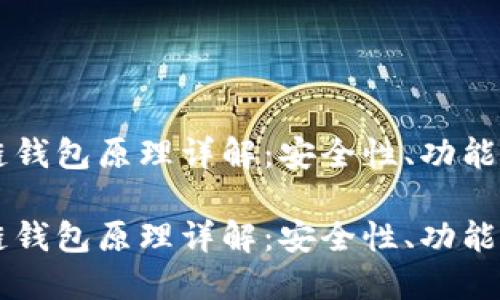 区块链钱包原理详解：安全性、功能与应用

区块链钱包原理详解：安全性、功能与应用