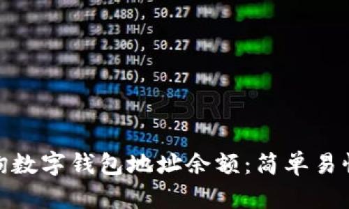如何查询数字钱包地址余额：简单易懂的步骤