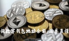 如何查询数字钱包地址余
