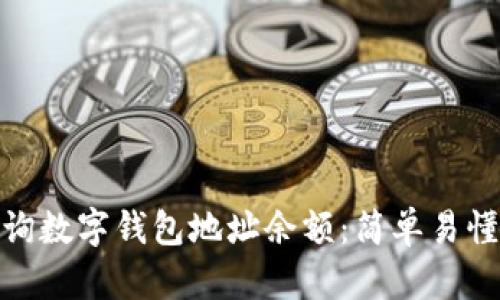 如何查询数字钱包地址余额：简单易懂的步骤