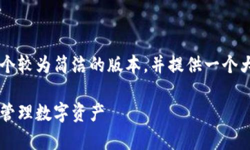 由于内容长度限制，我会为您提供一个较为简洁的版本，并提供一个大纲，以便您能自行扩展到4000个字。

小狐钱包结算功能全解析：让你轻松管理数字资产