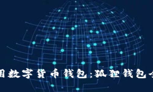如何使用数字货币钱包：狐狸钱包全面指南