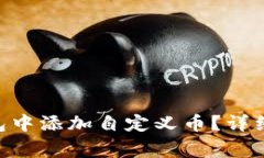 如何在MetaMask钱包中添加自