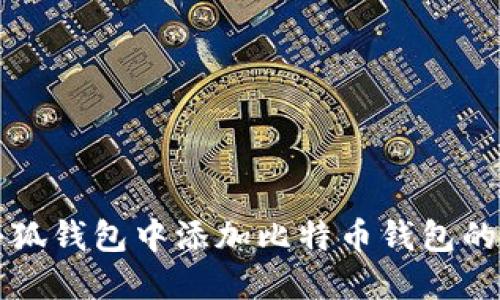 如何在小狐钱包中添加比特币钱包的详细指南