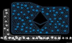 数字钱包中奖领取攻略：