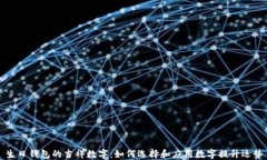 生日钱包的吉祥数字：如