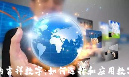 
生日钱包的吉祥数字：如何选择和应用数字提升运势