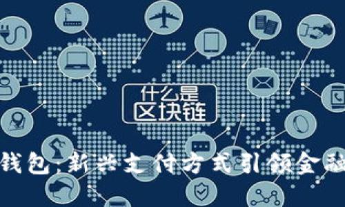 数字钱包：新兴支付方式引领金融革命
