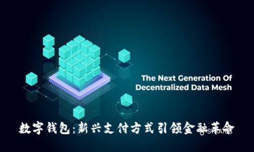 数字钱包：新兴支付方式引领金融革命