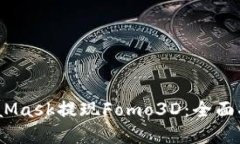 :如何使用MetaMask提现Fomo