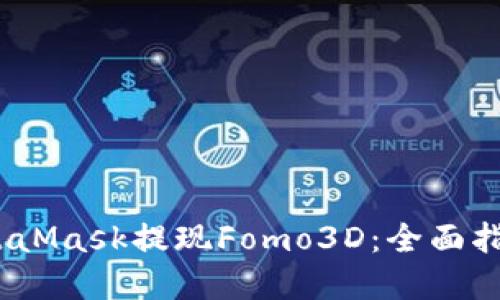 :如何使用MetaMask提现Fomo3D：全面指南与实用技巧