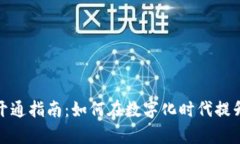 企业数字钱包开通指南：